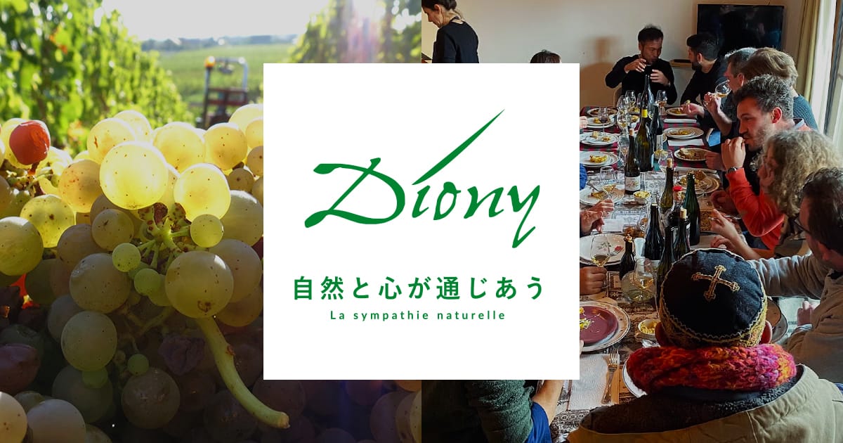 食品 | Diony 自然と心が通じあう La sympathie naturelle